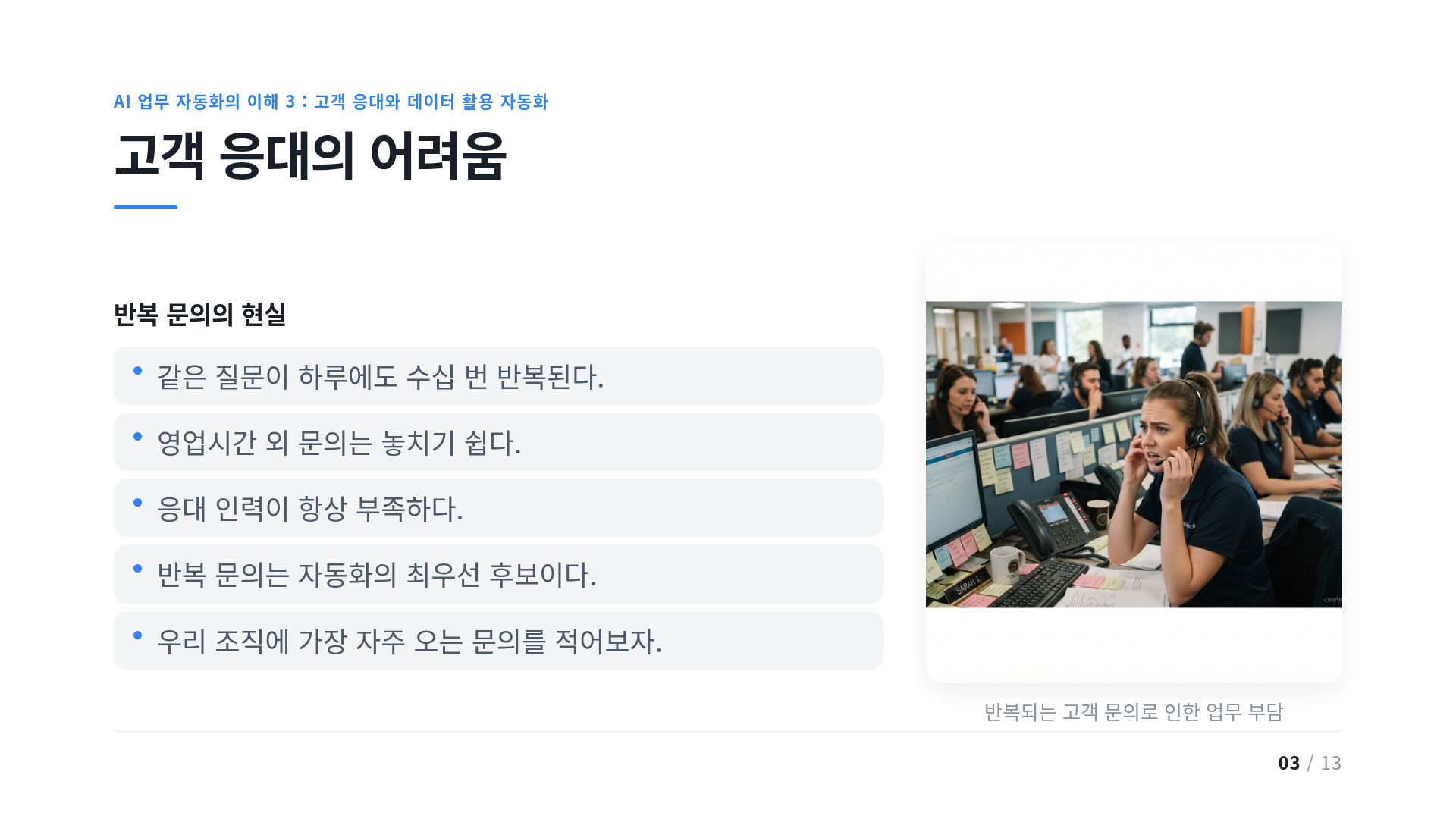 고객 응대의 어려움
