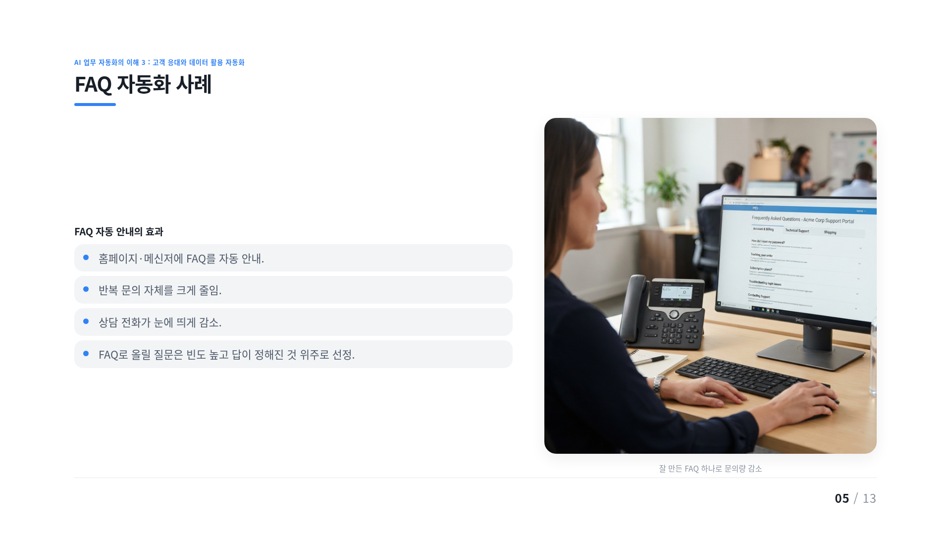 FAQ 자동화 사례