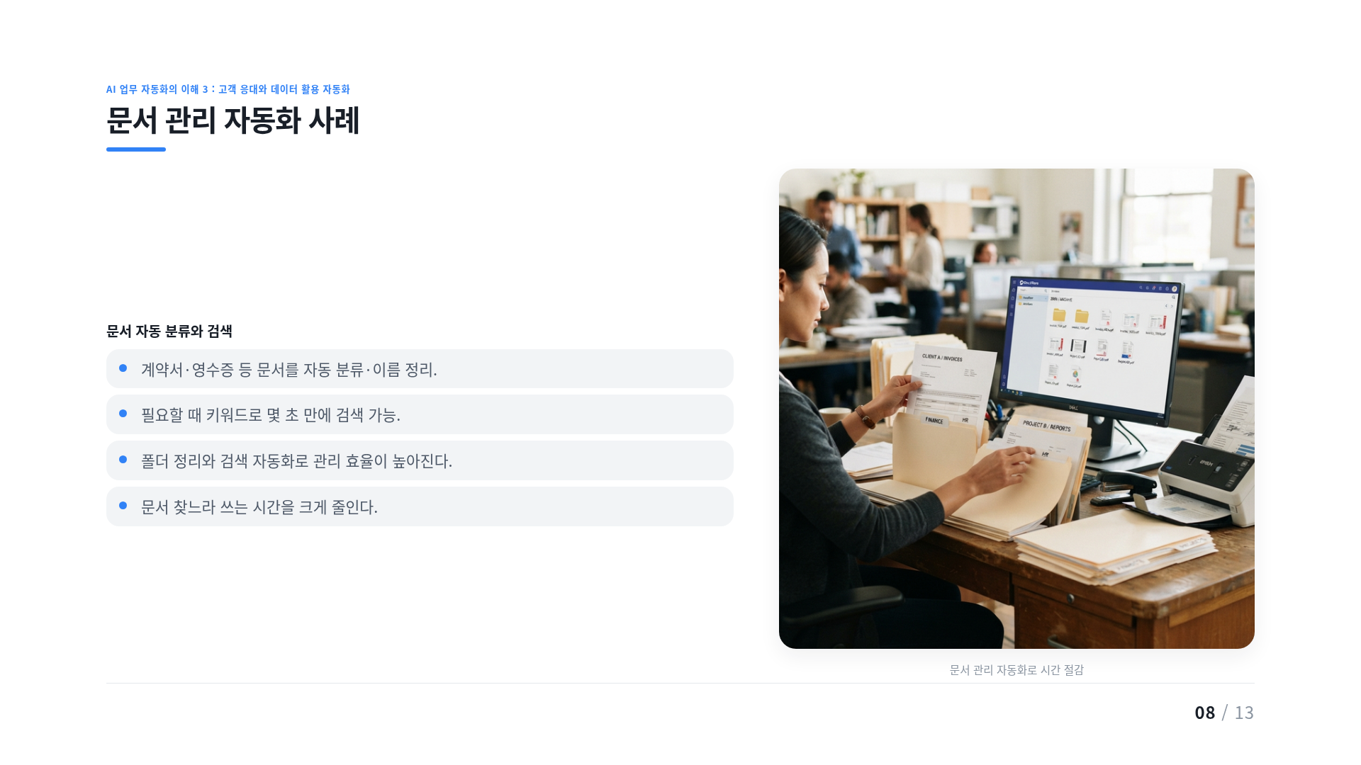 문서 관리 자동화 사례