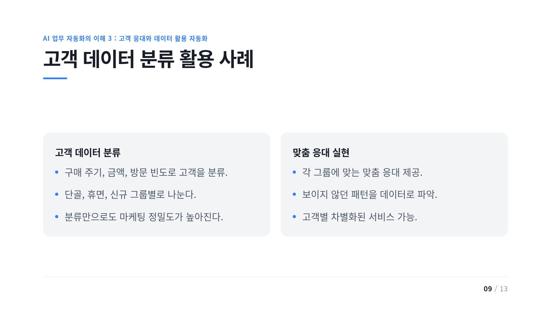 고객 데이터 분류 활용 사례