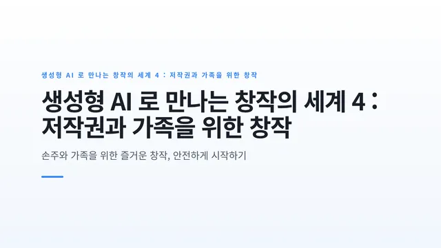 생성형 AI 로 만나는 창작의 세계 4 : 저작권과 가족을 위한 창작