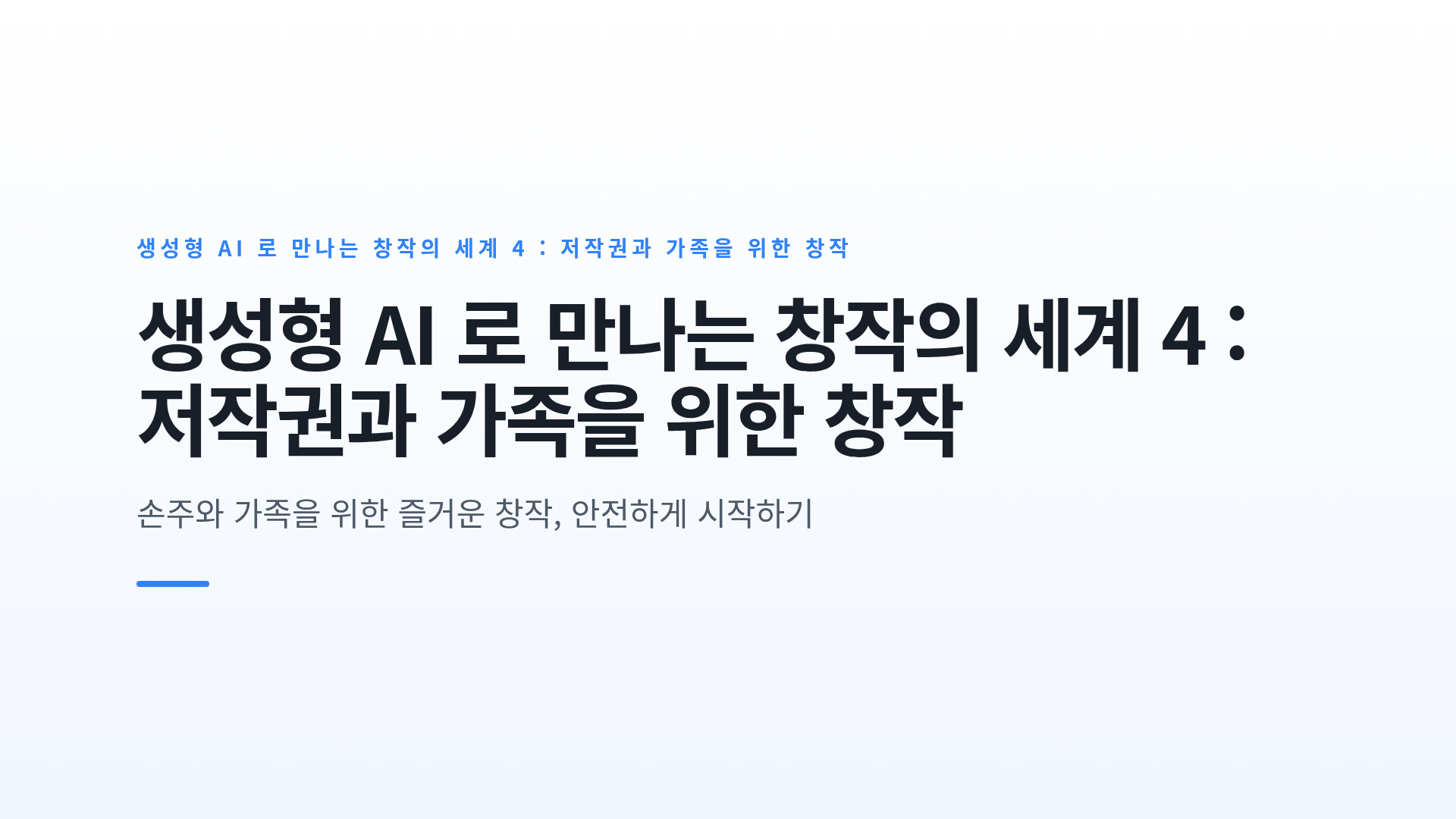 생성형 AI 로 만나는 창작의 세계 4 : 저작권과 가족을 위한 창작