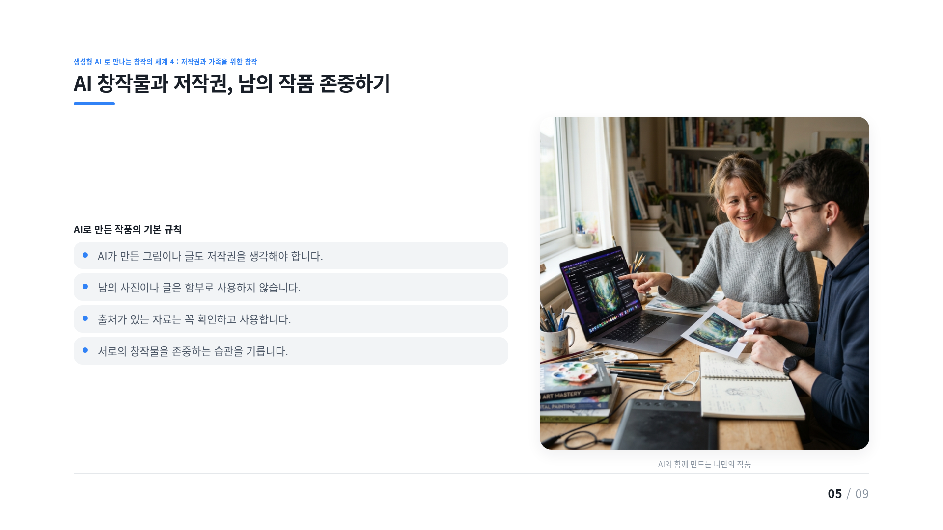 AI 창작물과 저작권, 남의 작품 존중하기
