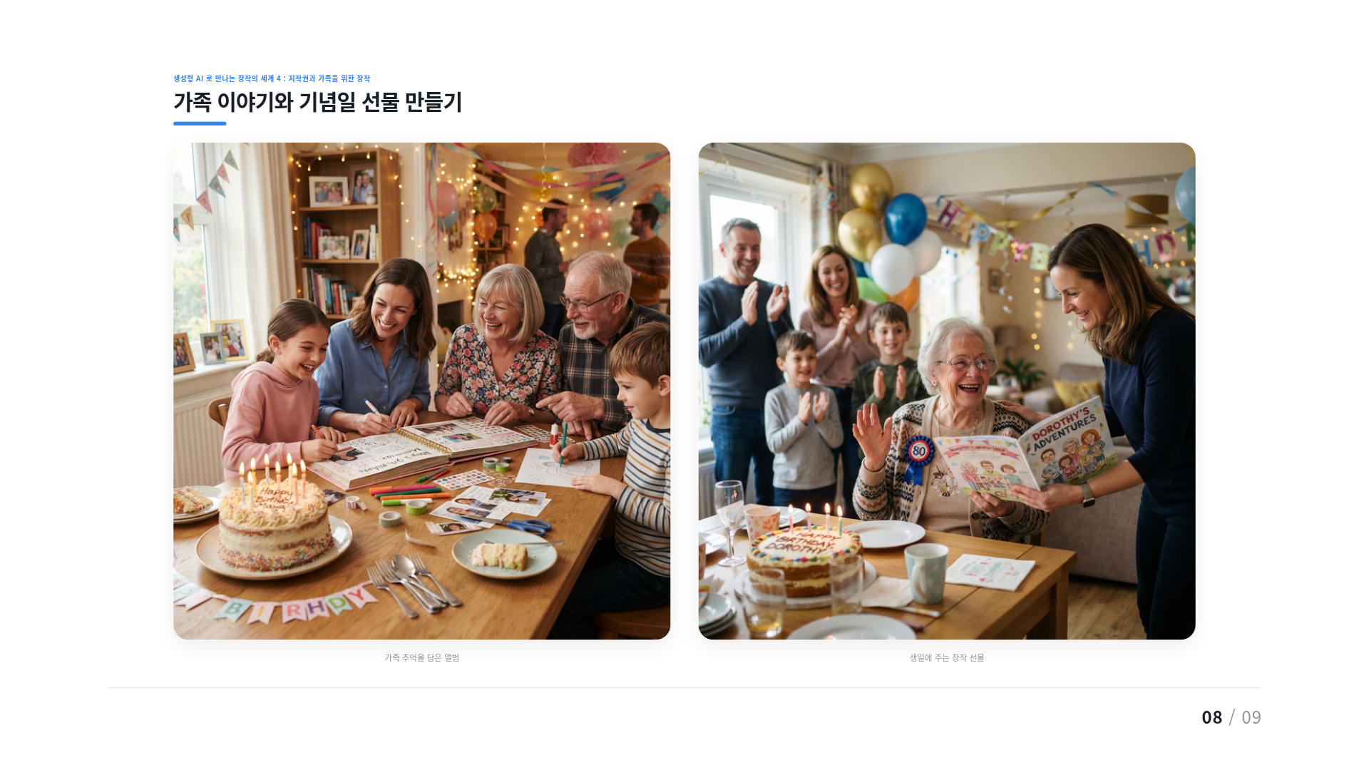 가족 이야기와 기념일 선물 만들기