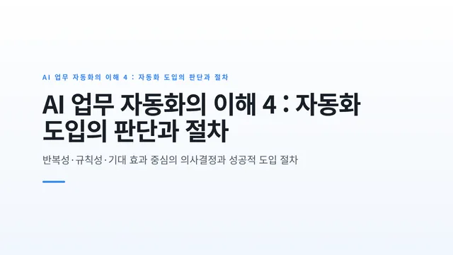 AI 업무 자동화의 이해 4 : 자동화 도입의 판단과 절차