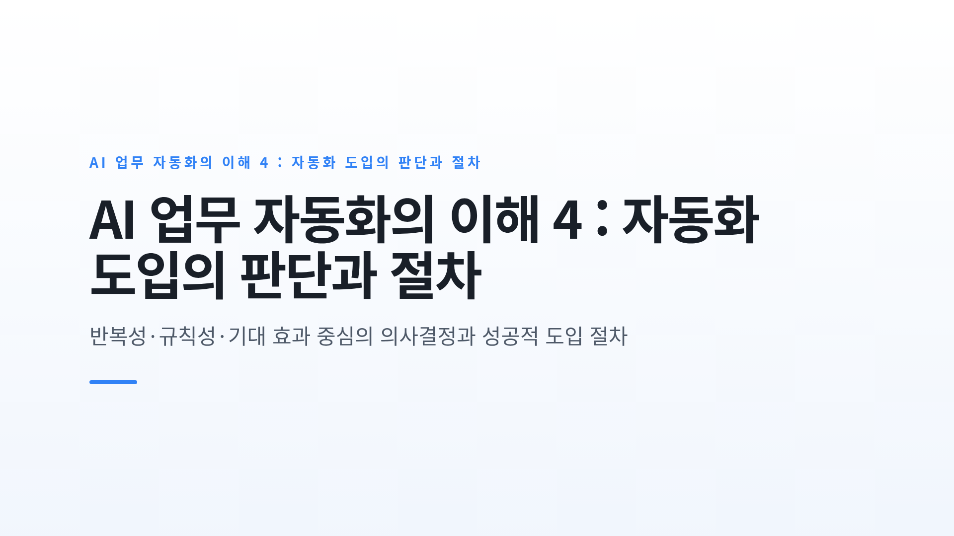 AI 업무 자동화의 이해 4 : 자동화 도입의 판단과 절차