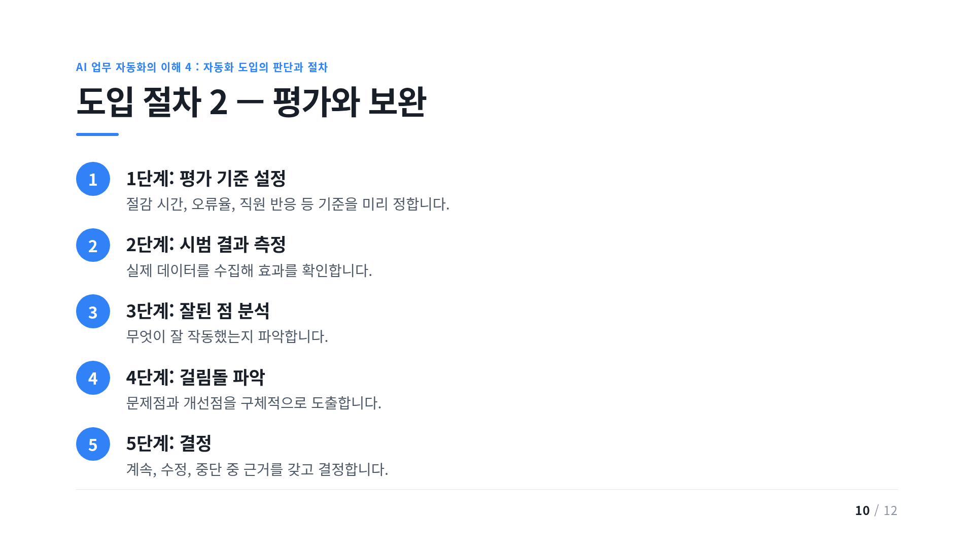 도입 절차 2 — 평가와 보완