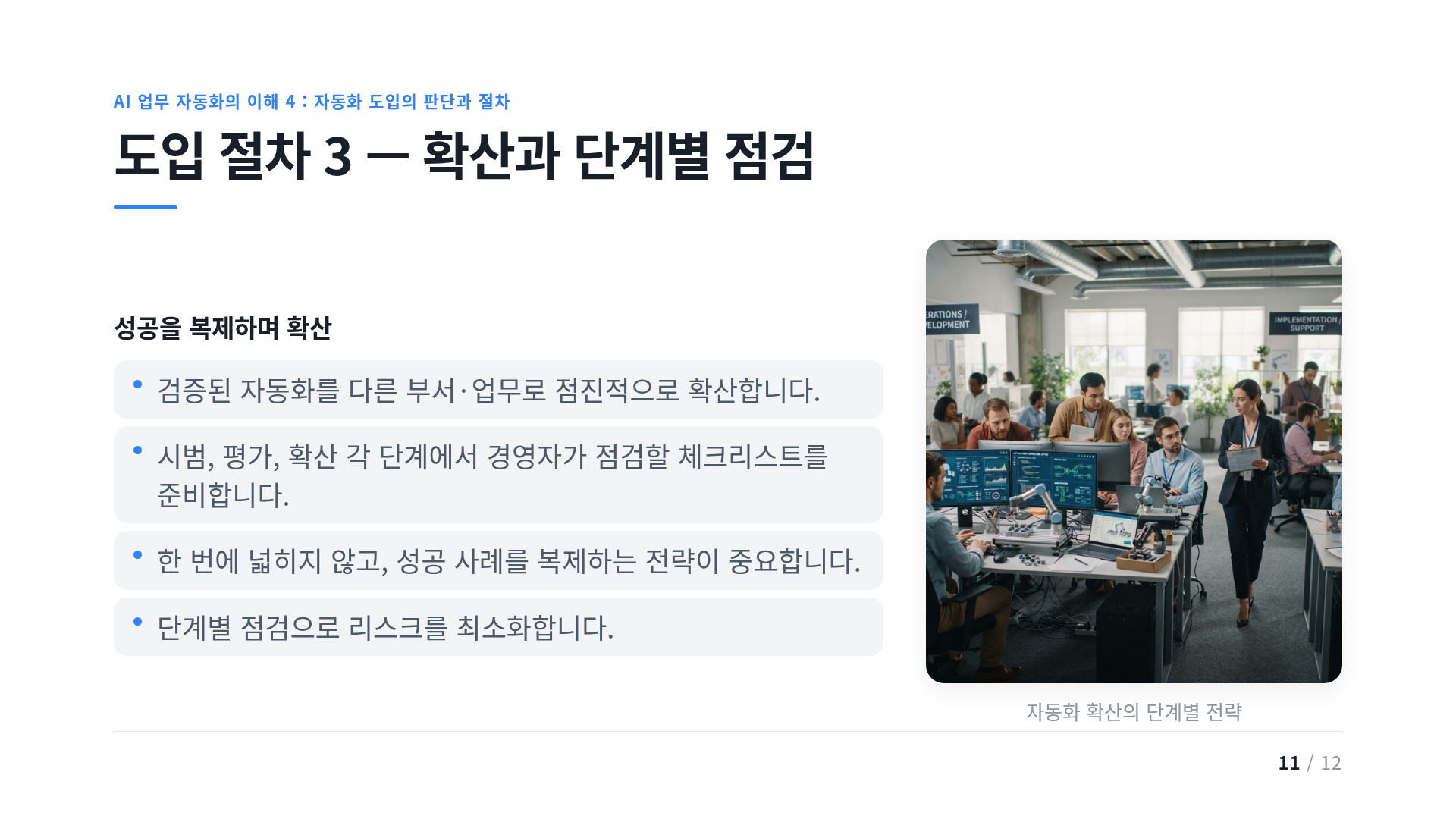 도입 절차 3 — 확산과 단계별 점검