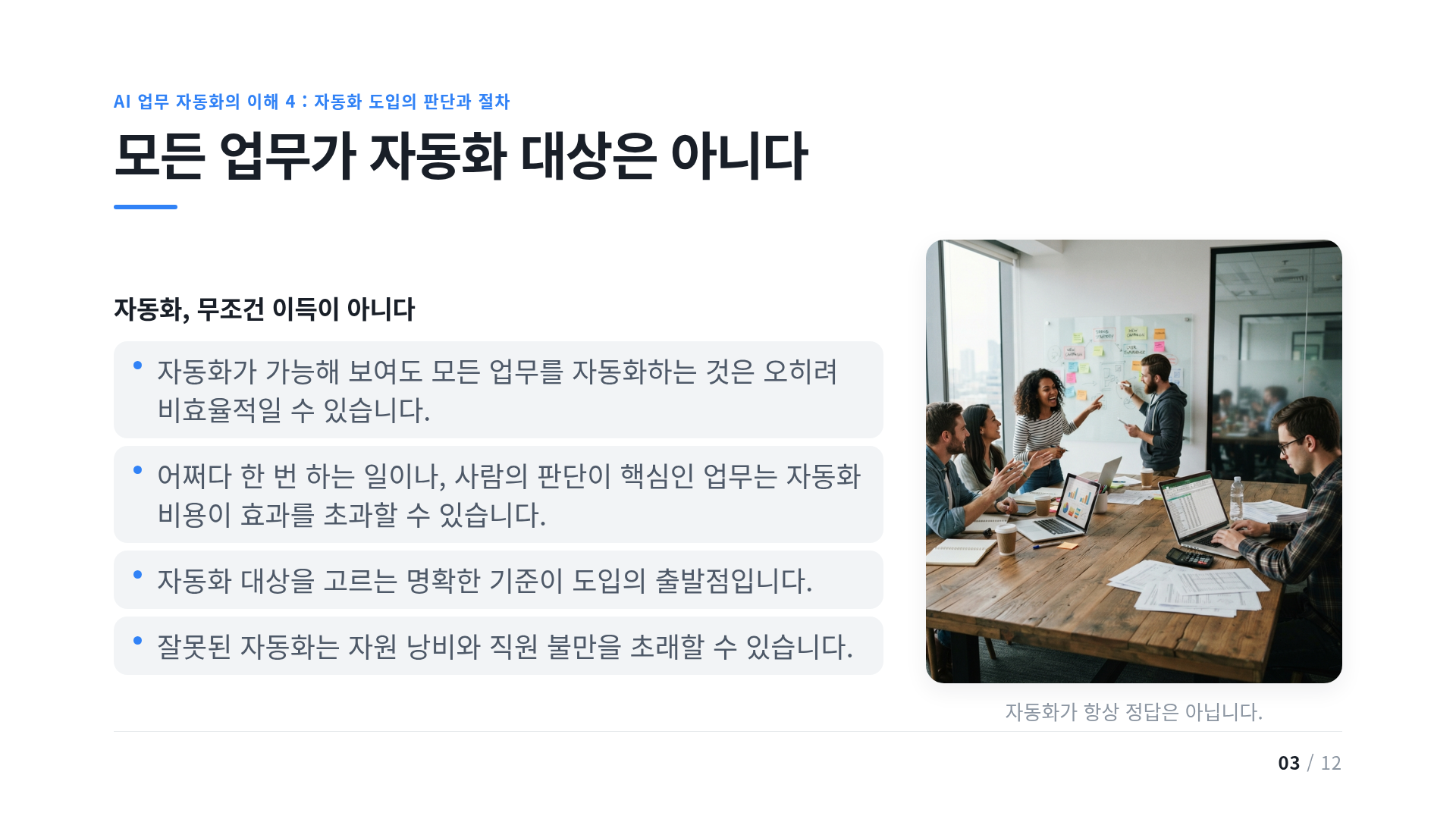 모든 업무가 자동화 대상은 아니다