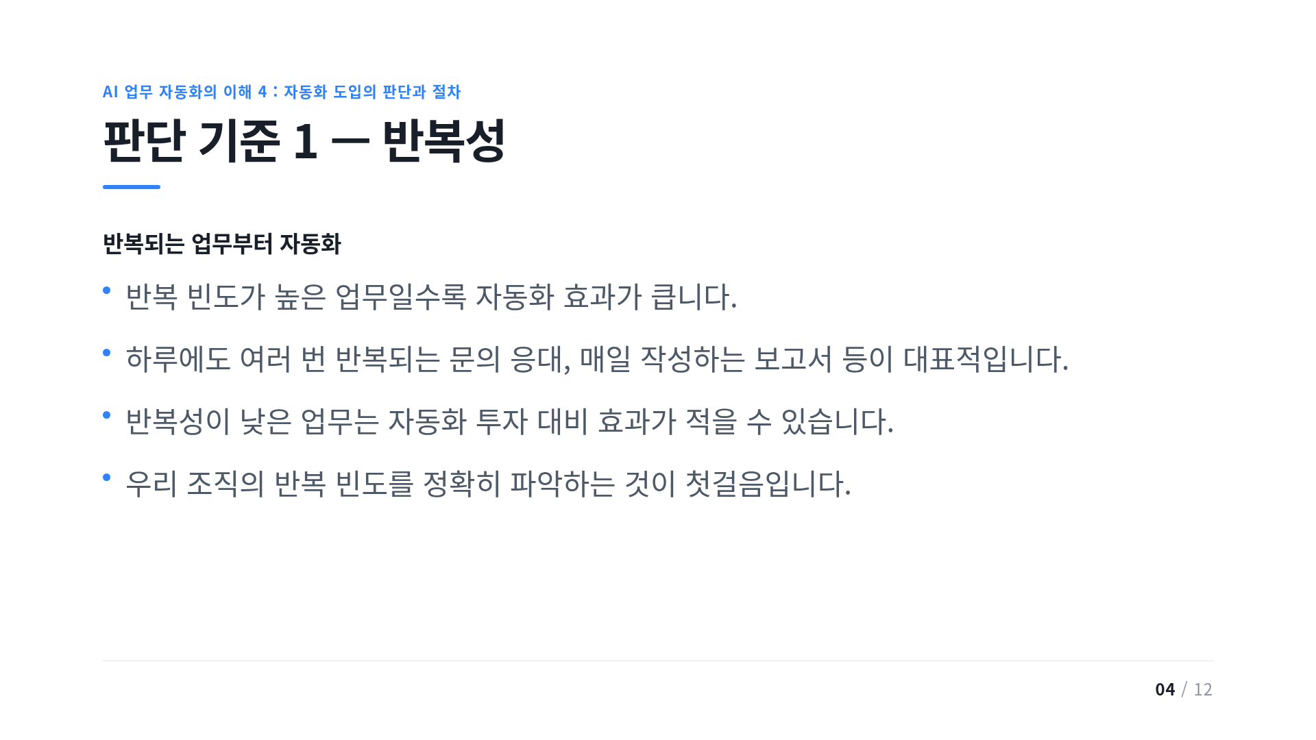 판단 기준 1 — 반복성