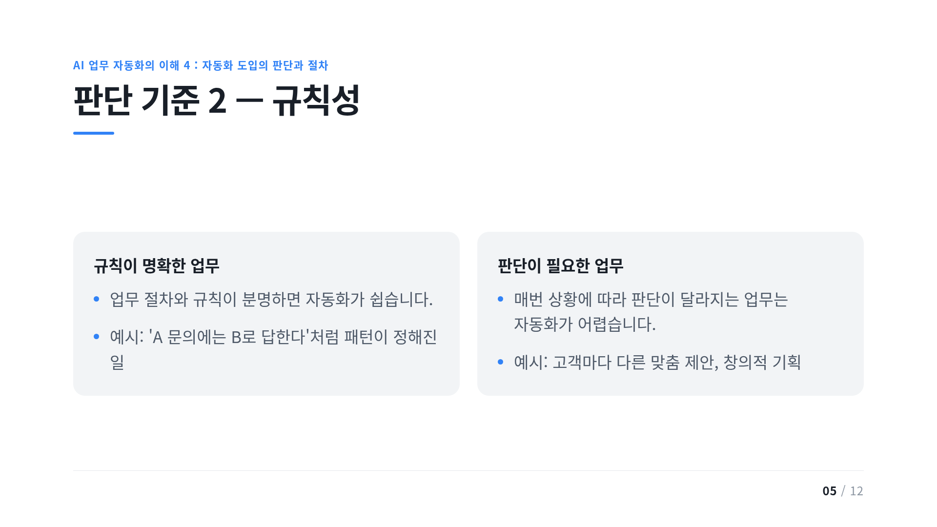 판단 기준 2 — 규칙성