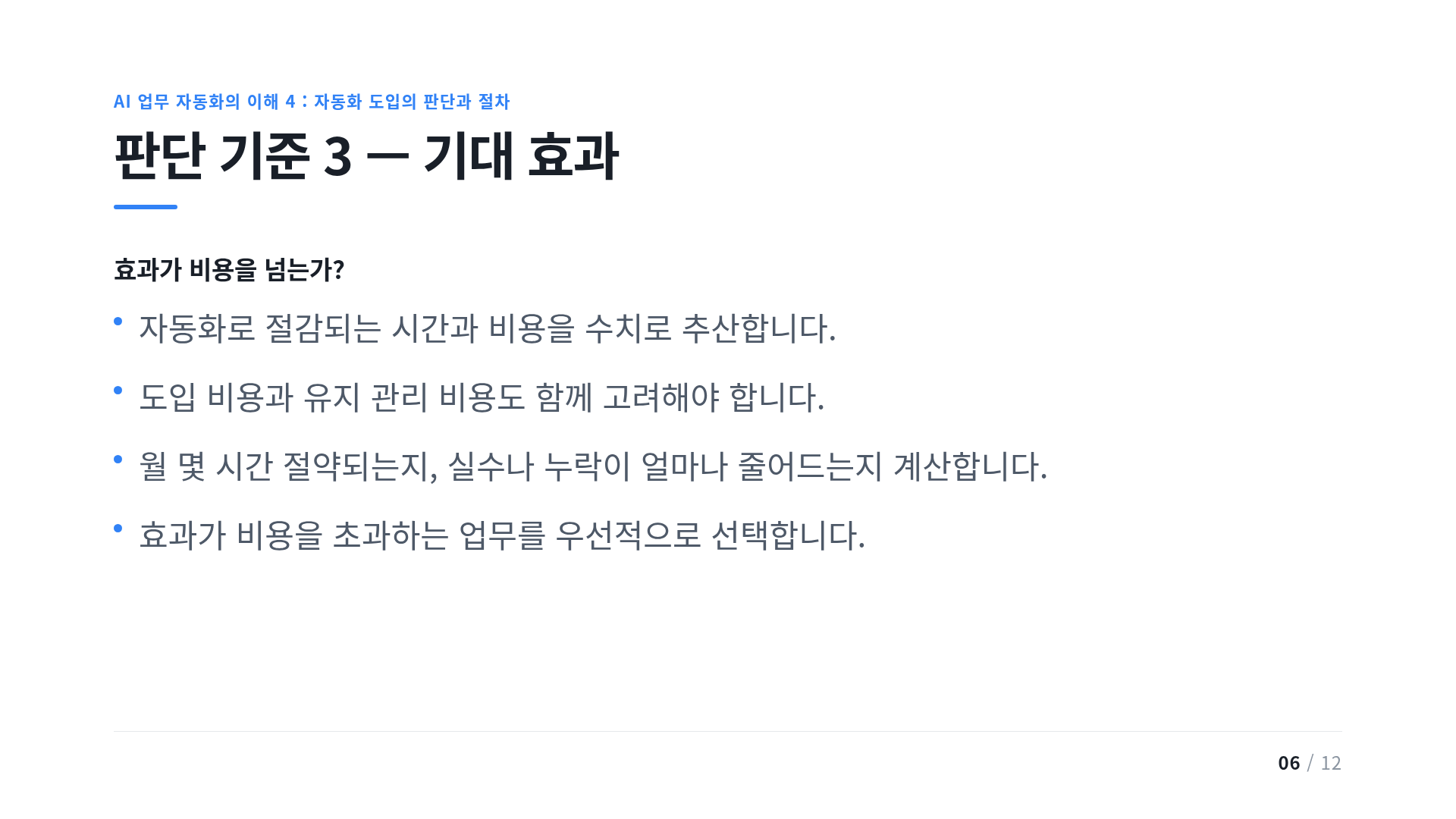 판단 기준 3 — 기대 효과