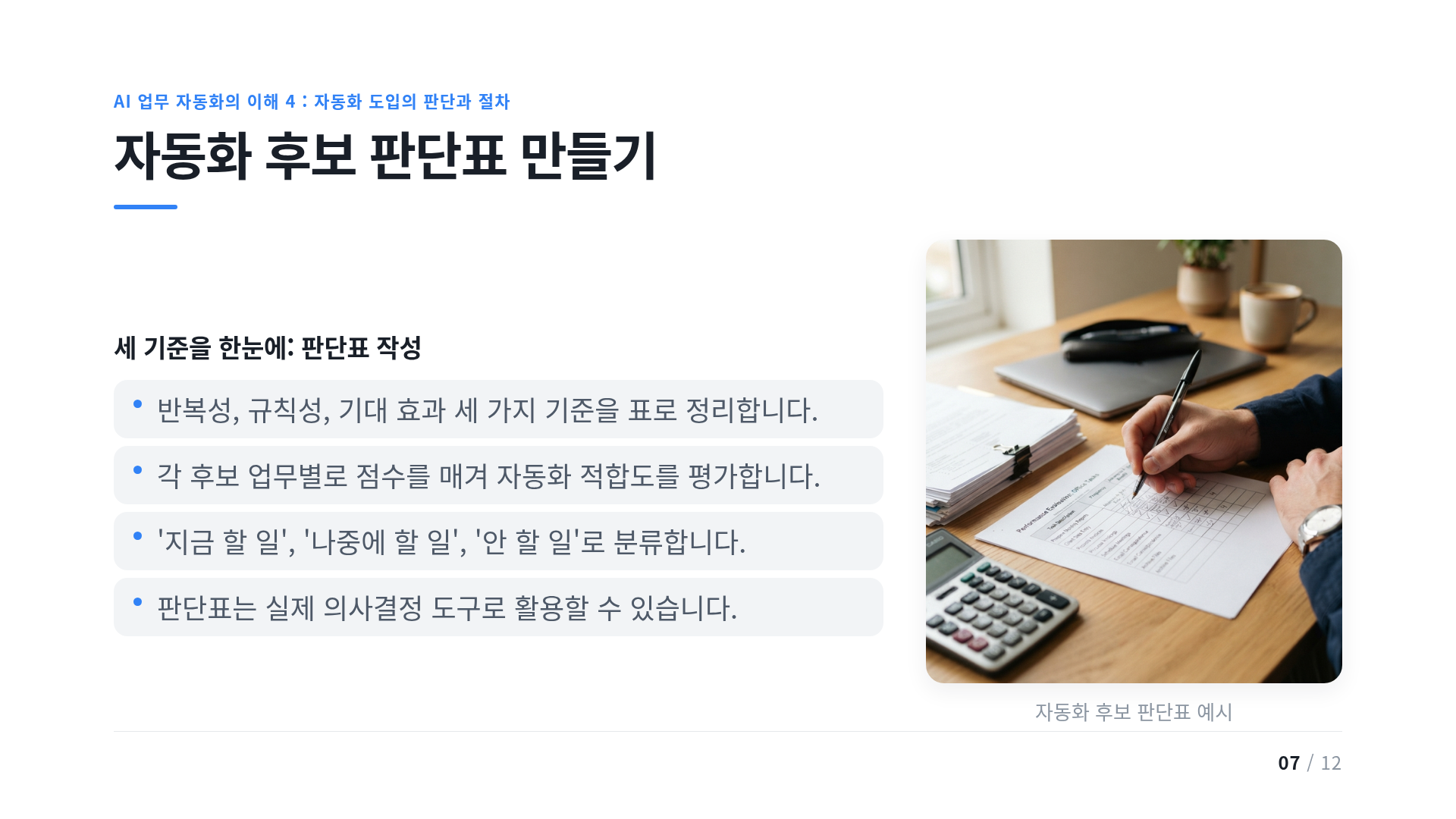 자동화 후보 판단표 만들기