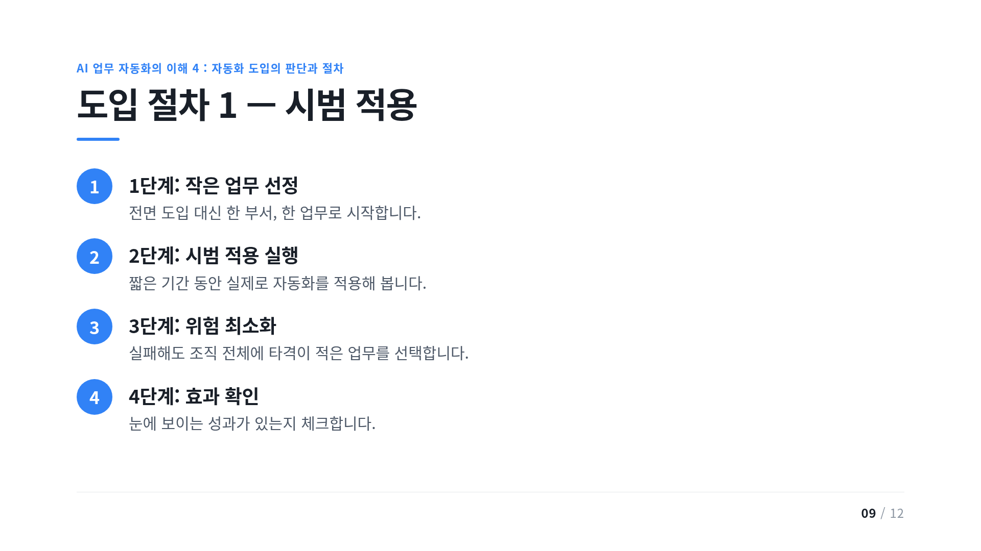 도입 절차 1 — 시범 적용