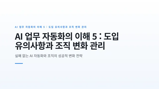 AI 업무 자동화의 이해 5 : 도입 유의사항과 조직 변화 관리