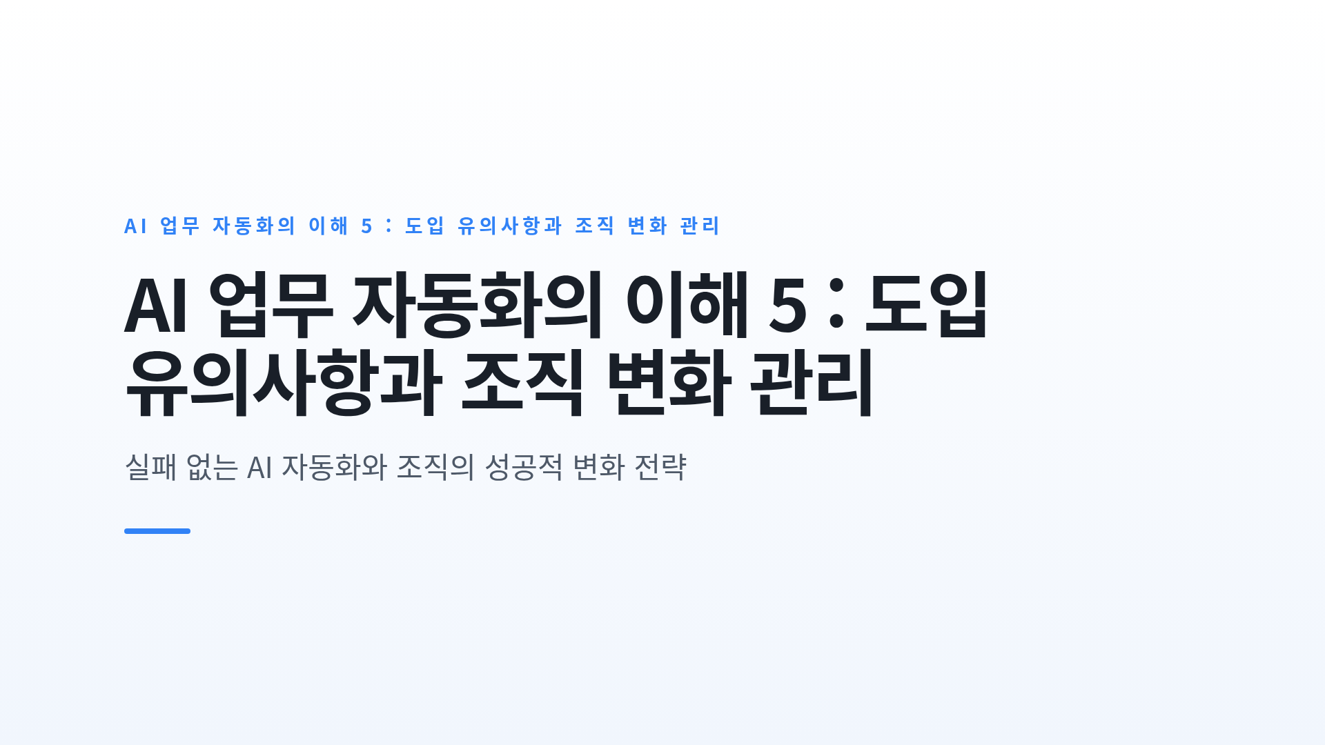 AI 업무 자동화의 이해 5 : 도입 유의사항과 조직 변화 관리
