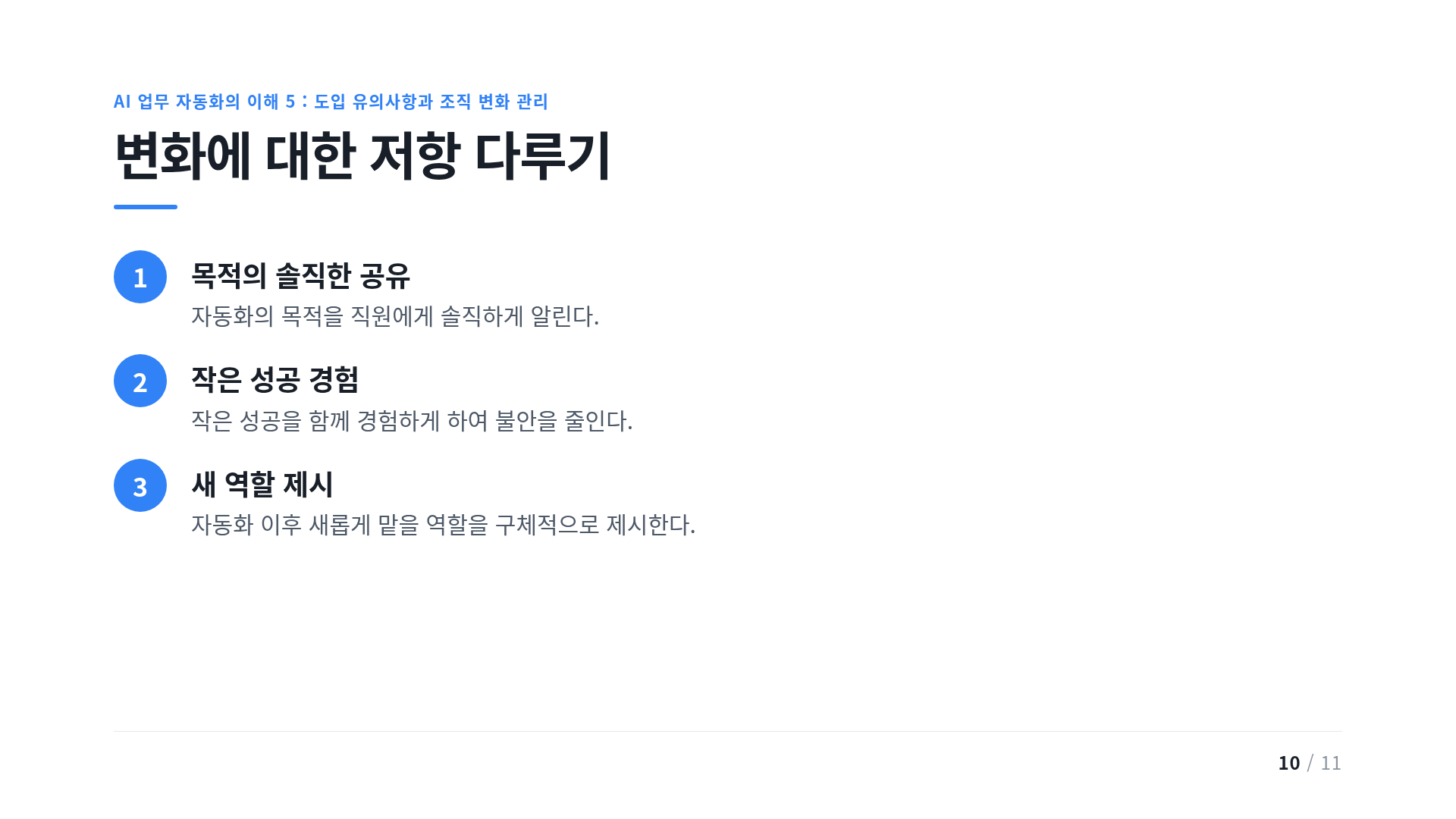 변화에 대한 저항 다루기