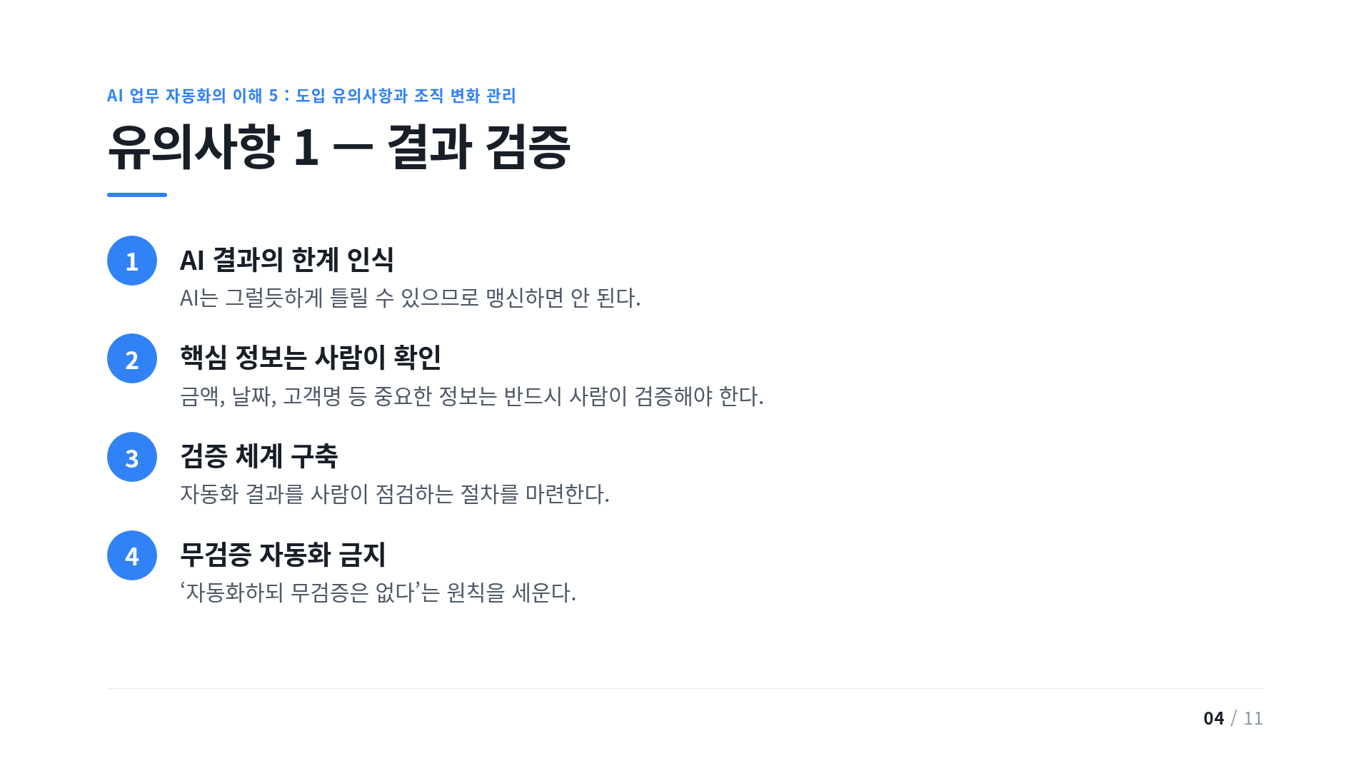 유의사항 1 — 결과 검증
