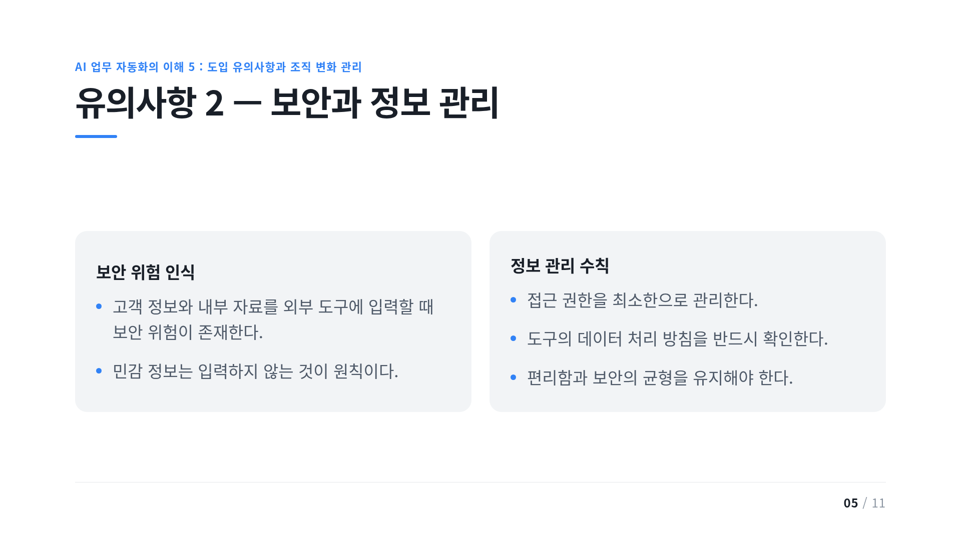 유의사항 2 — 보안과 정보 관리