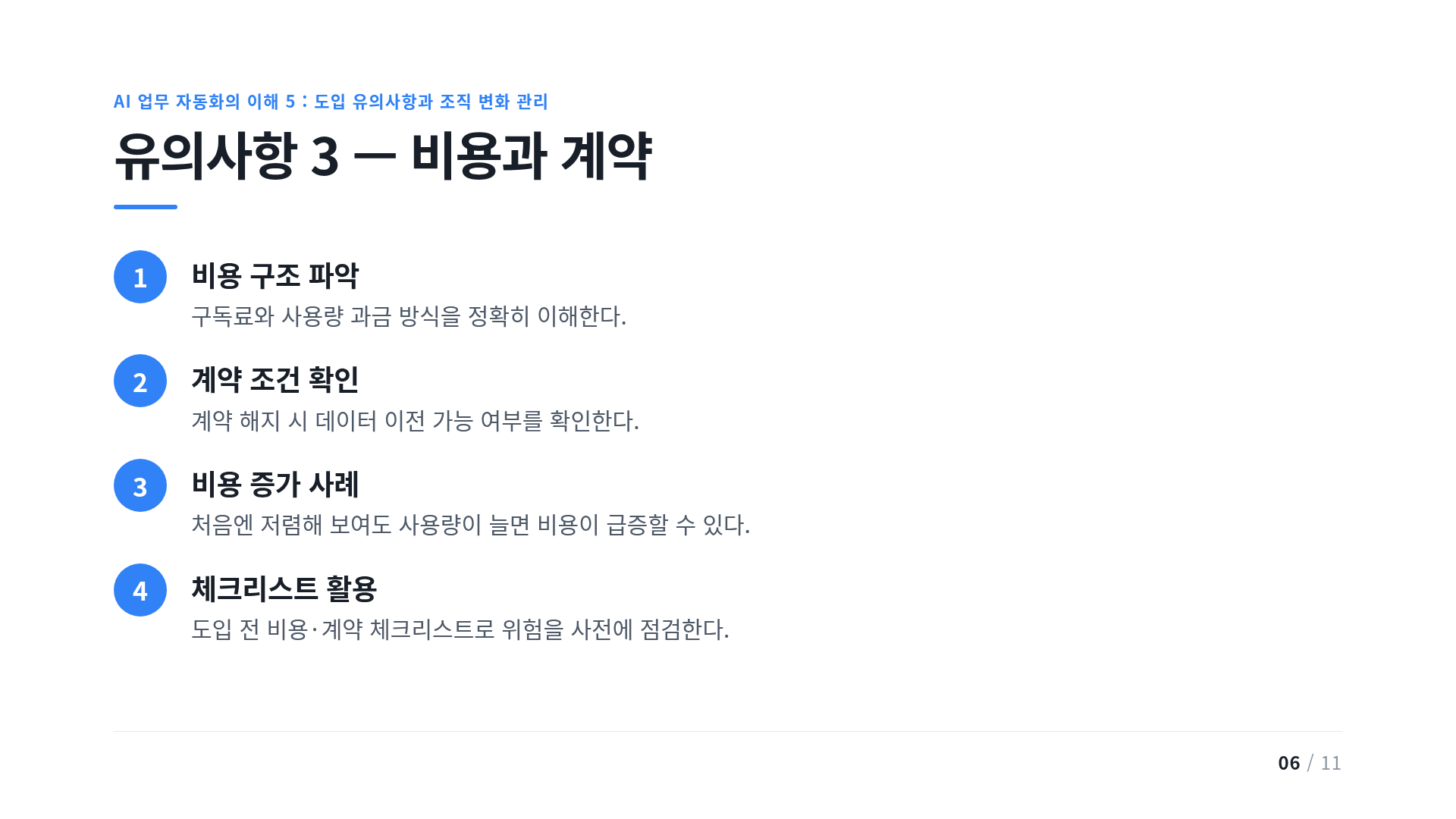 유의사항 3 — 비용과 계약