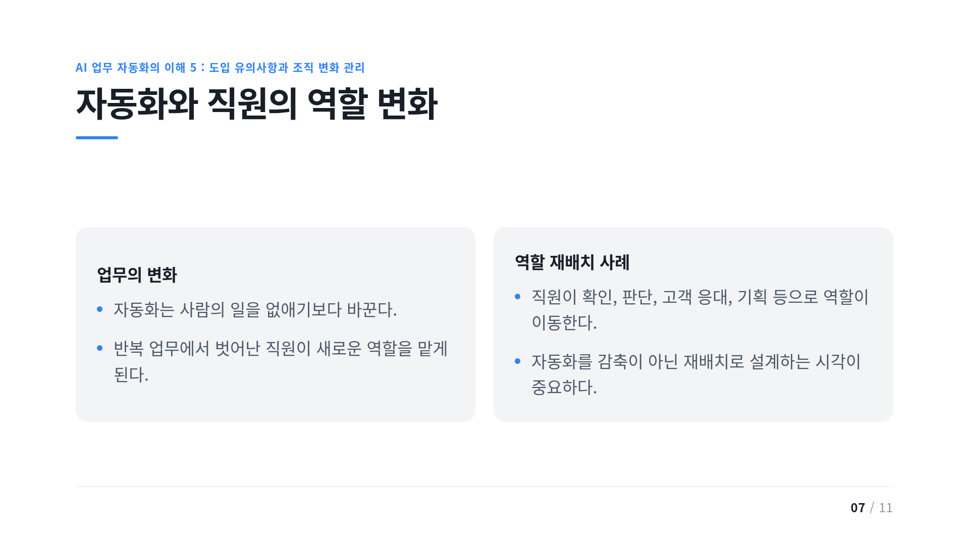 자동화와 직원의 역할 변화