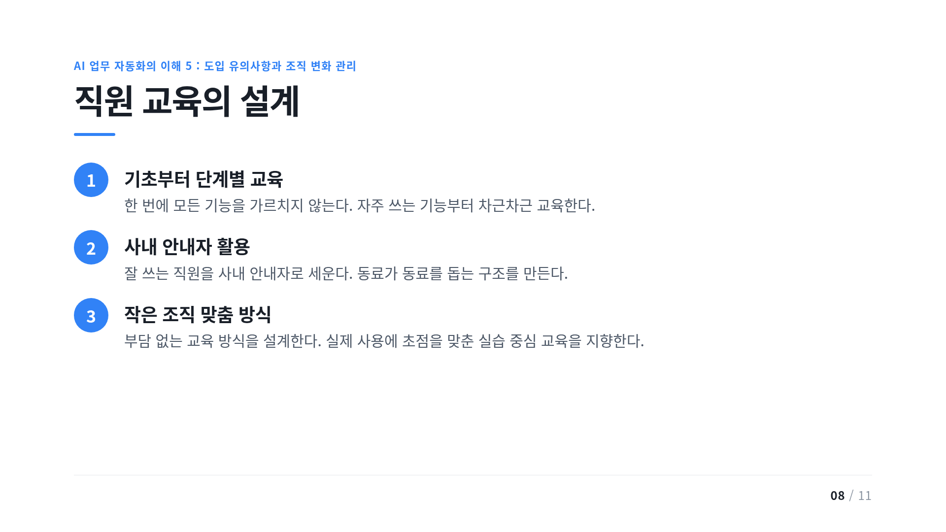 직원 교육의 설계