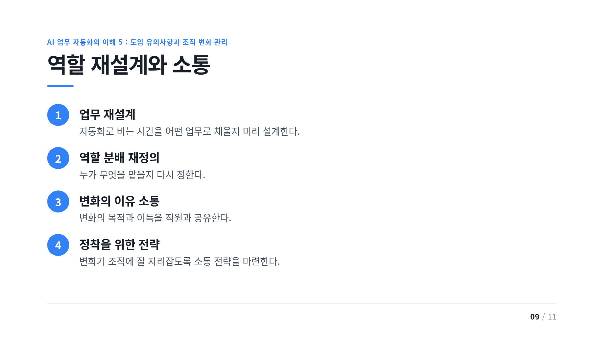 역할 재설계와 소통
