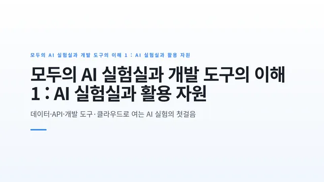 모두의 AI 실험실과 개발 도구의 이해 1 : AI 실험실과 활용 자원
