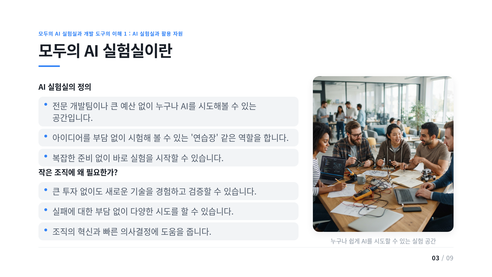 모두의 AI 실험실이란