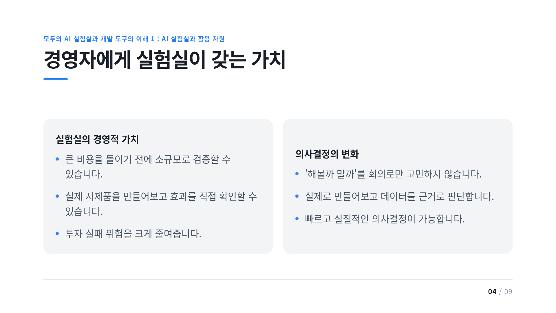 경영자에게 실험실이 갖는 가치
