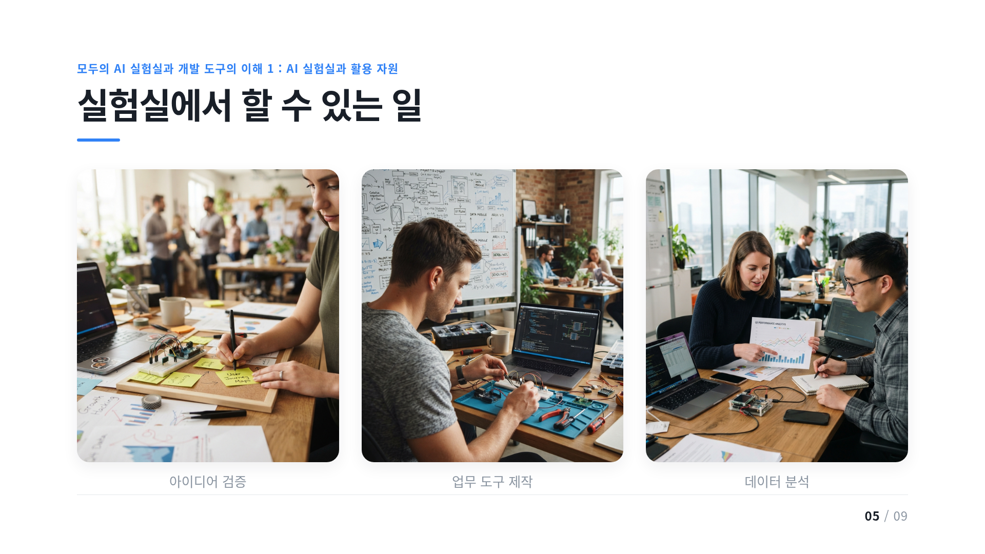 실험실에서 할 수 있는 일