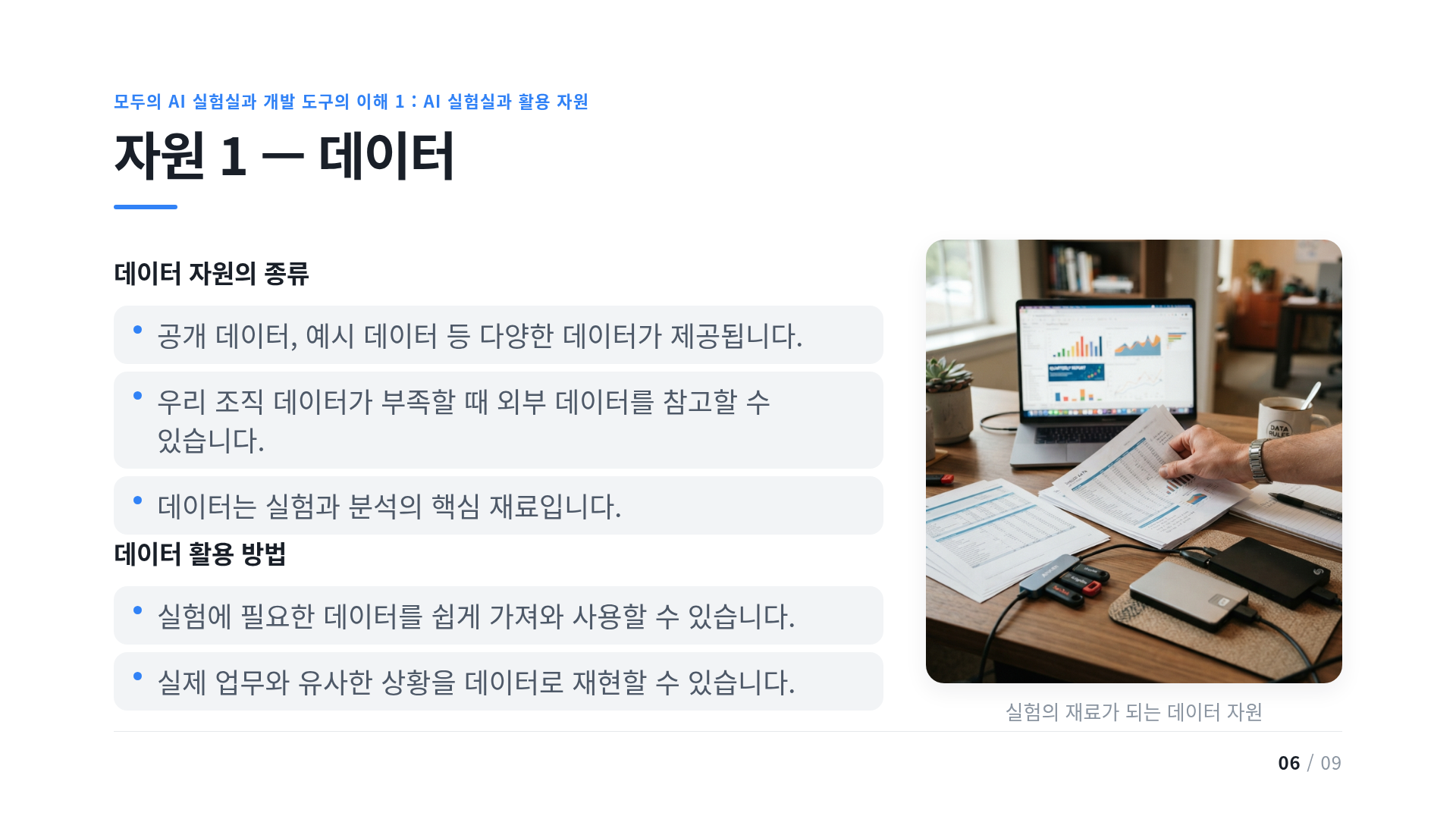 자원 1 — 데이터