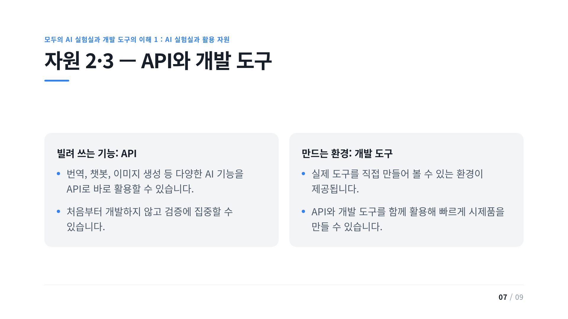 자원 2·3 — API와 개발 도구