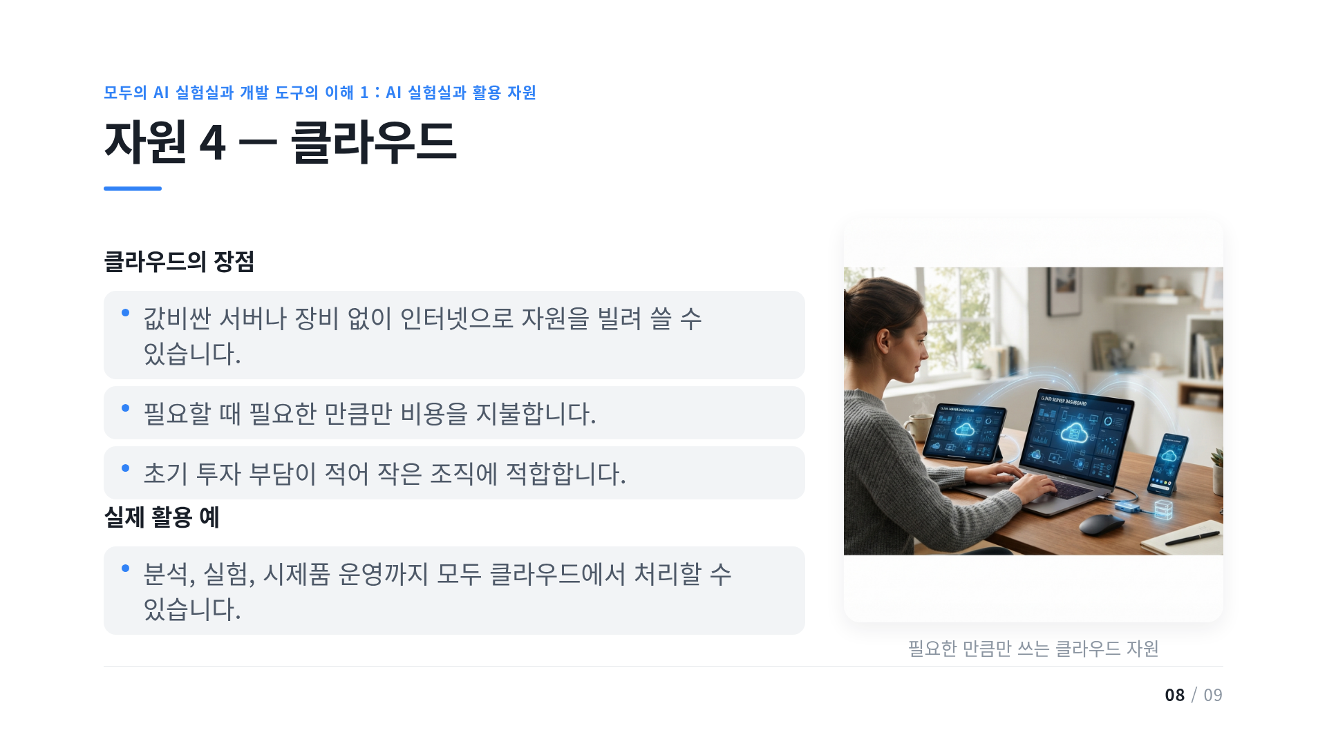 자원 4 — 클라우드