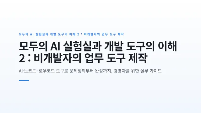 모두의 AI 실험실과 개발 도구의 이해 2 : 비개발자의 업무 도구 제작