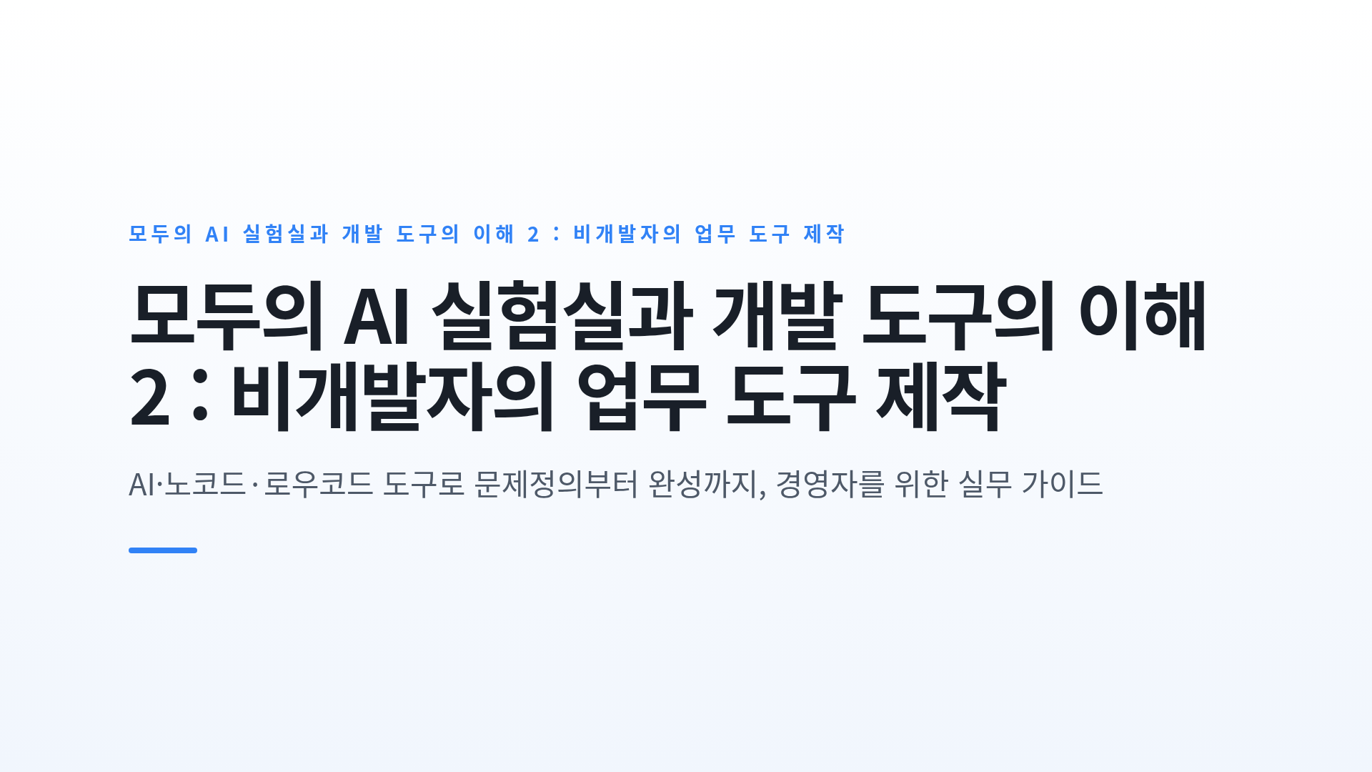 모두의 AI 실험실과 개발 도구의 이해 2 : 비개발자의 업무 도구 제작