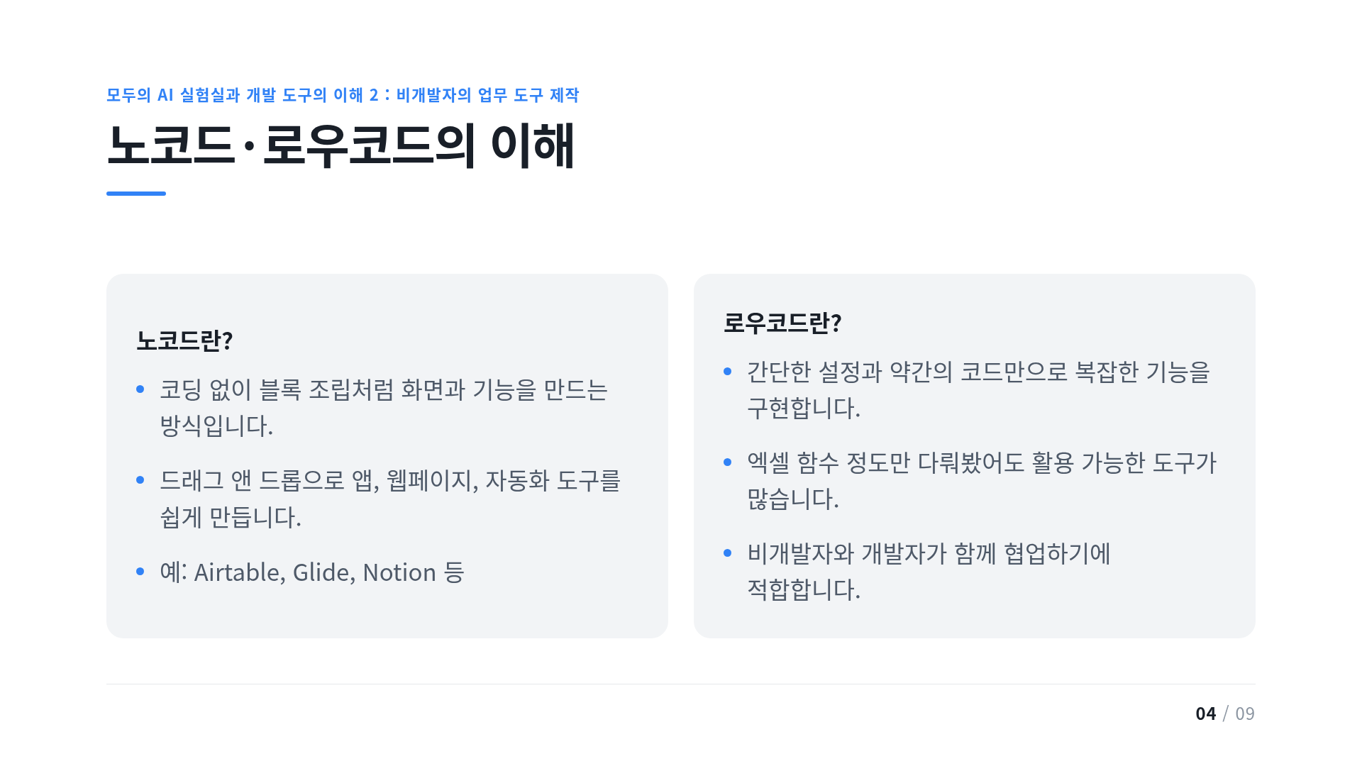 노코드·로우코드의 이해