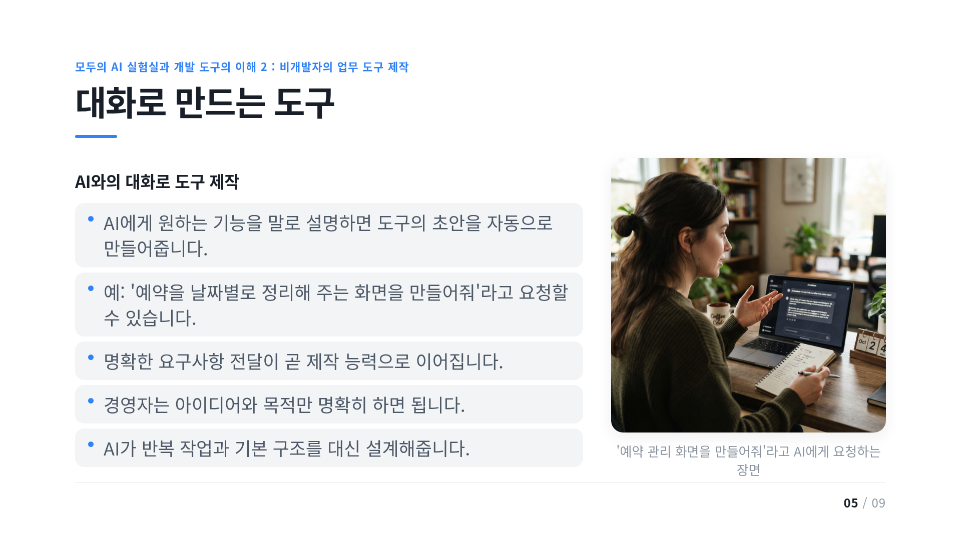 대화로 만드는 도구