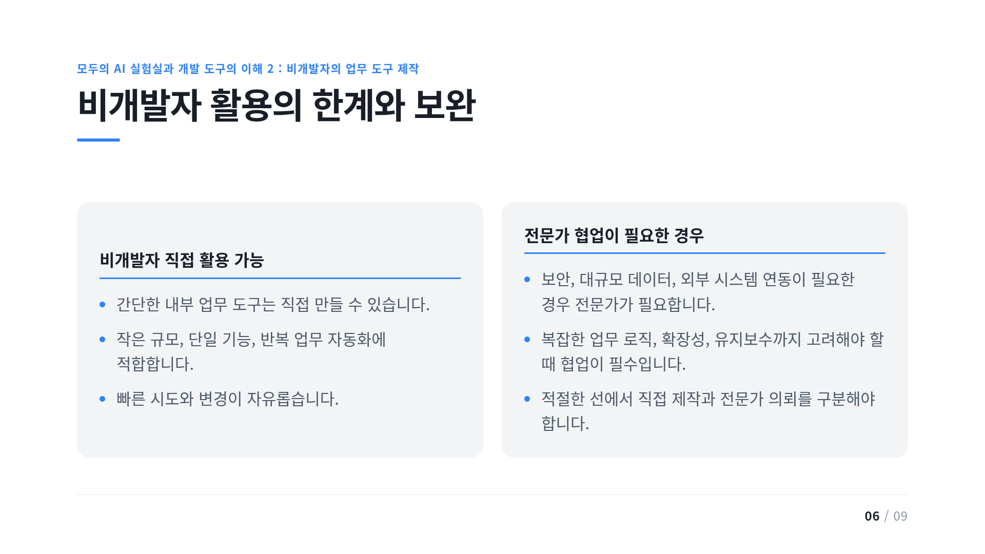 비개발자 활용의 한계와 보완