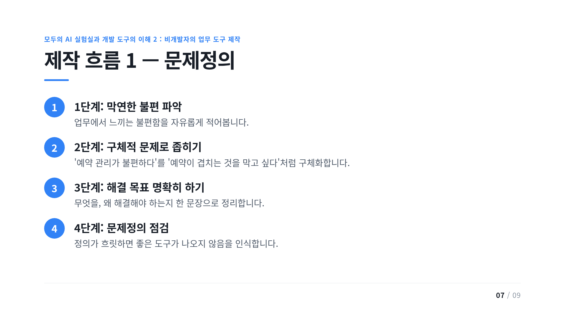 제작 흐름 1 — 문제정의