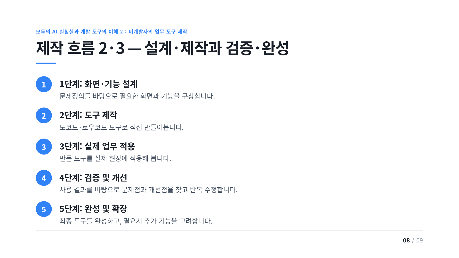 제작 흐름 2·3 — 설계·제작과 검증·완성