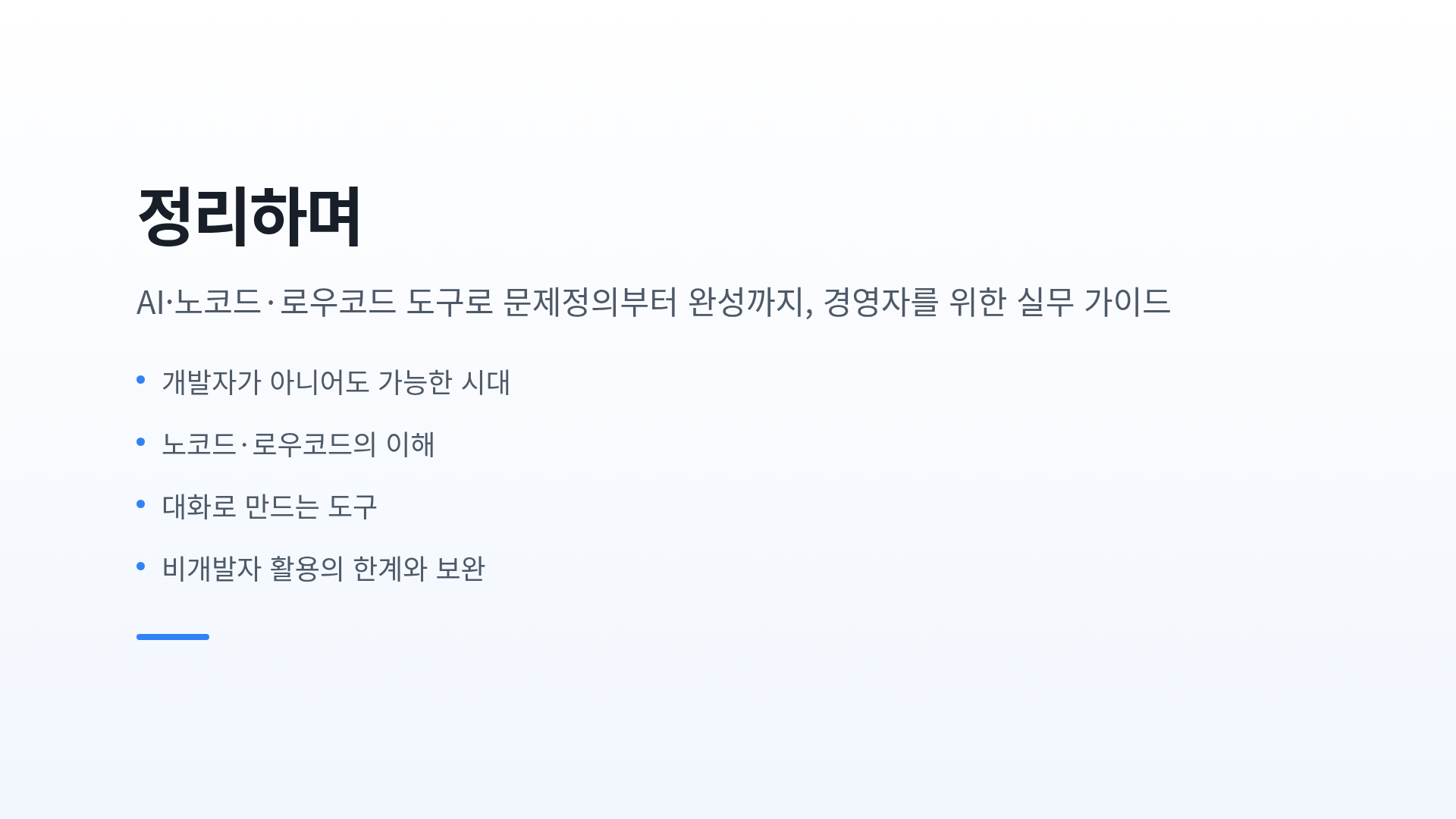 정리하며