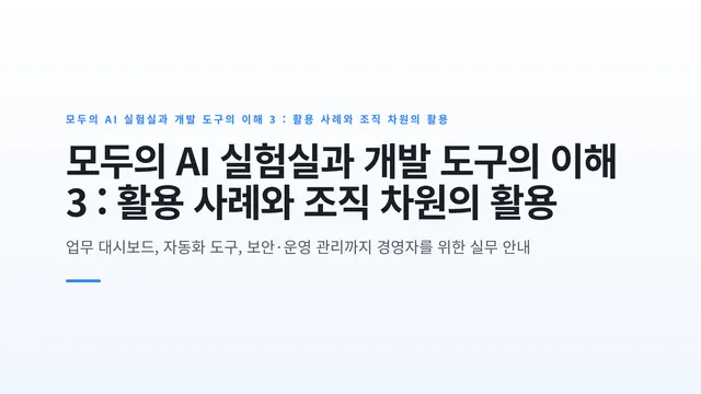 모두의 AI 실험실과 개발 도구의 이해 3 : 활용 사례와 조직 차원의 활용