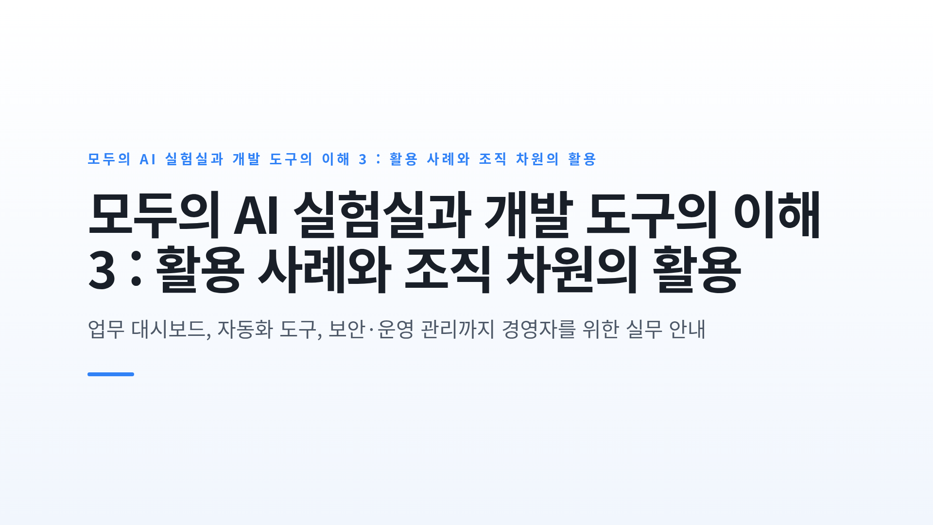 모두의 AI 실험실과 개발 도구의 이해 3 : 활용 사례와 조직 차원의 활용