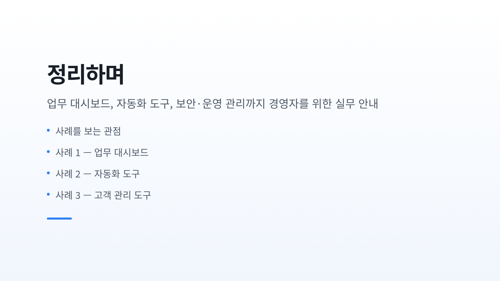 정리하며