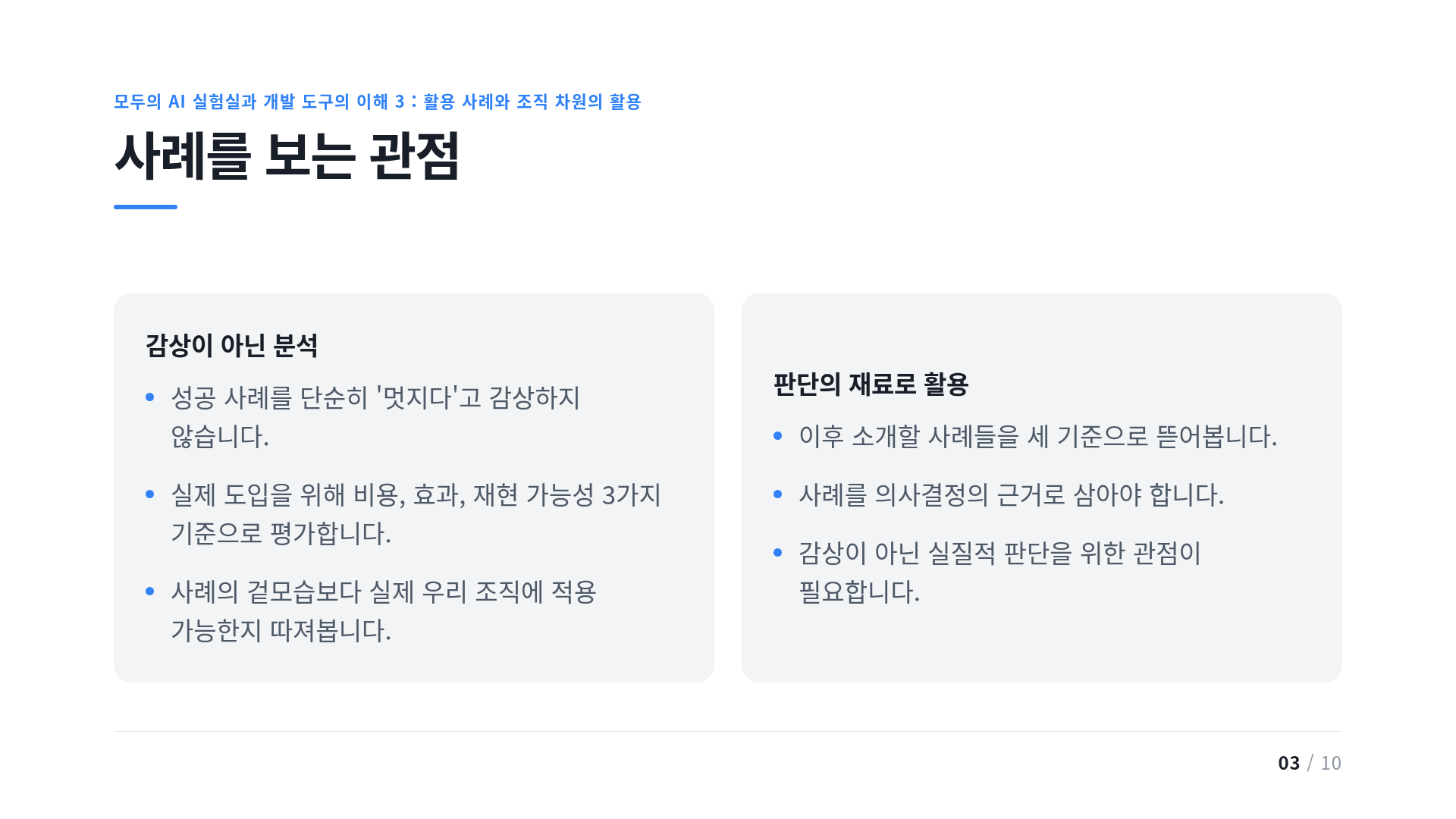 사례를 보는 관점