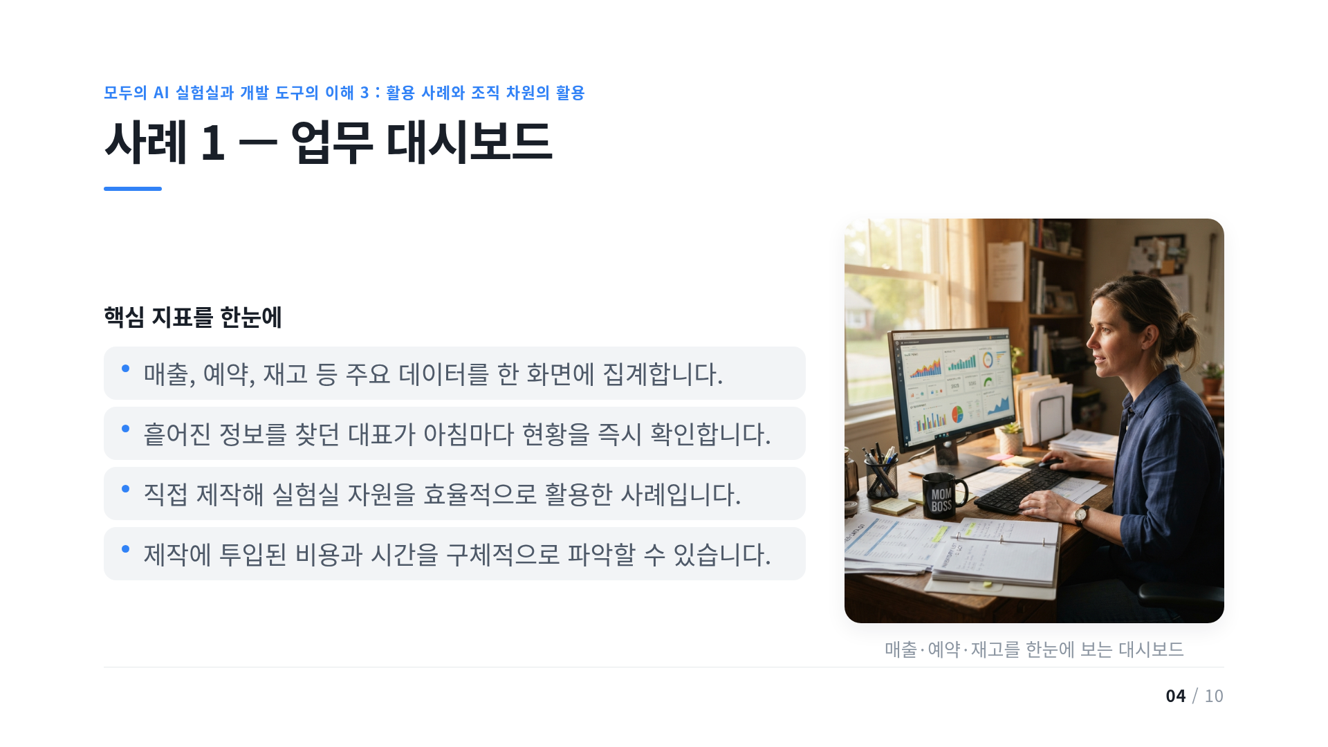 사례 1 — 업무 대시보드