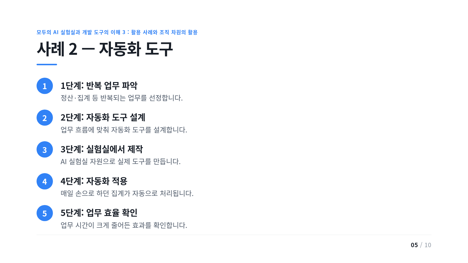 사례 2 — 자동화 도구