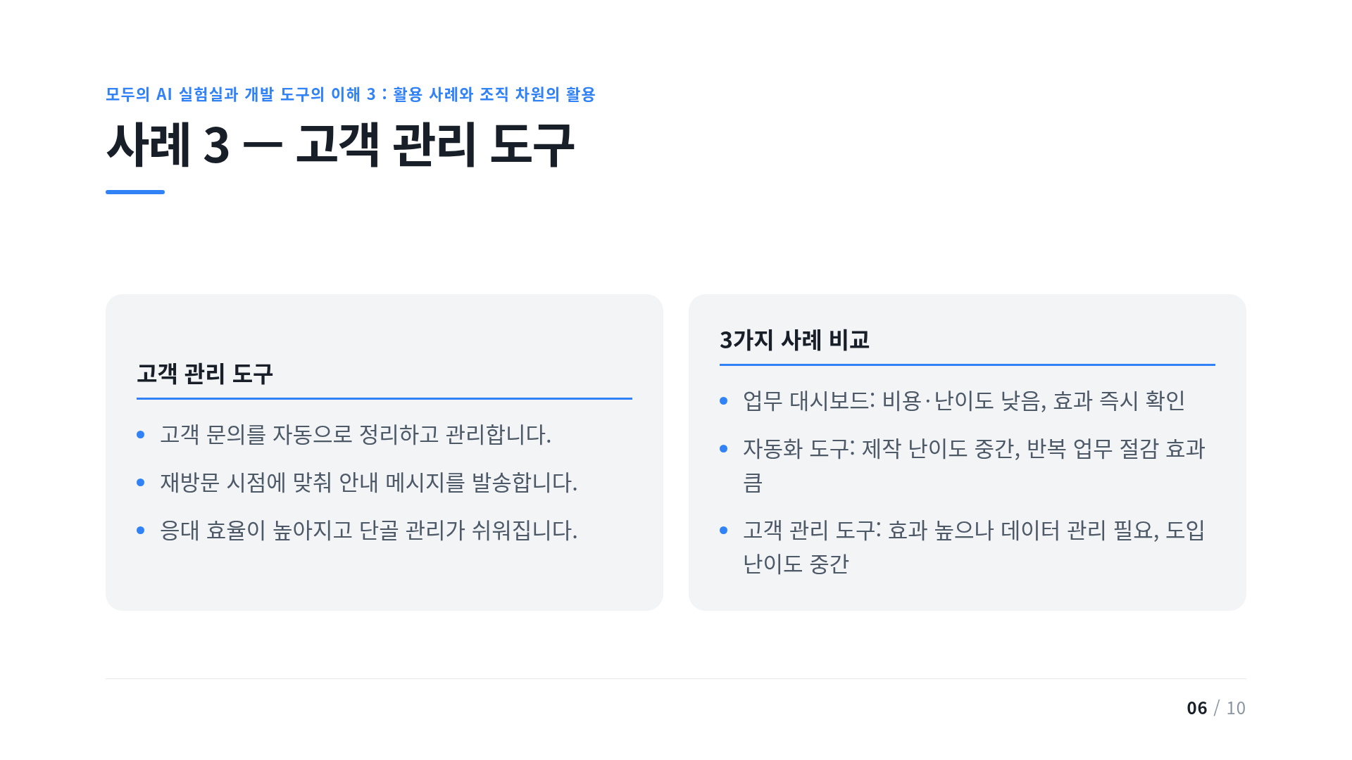 사례 3 — 고객 관리 도구