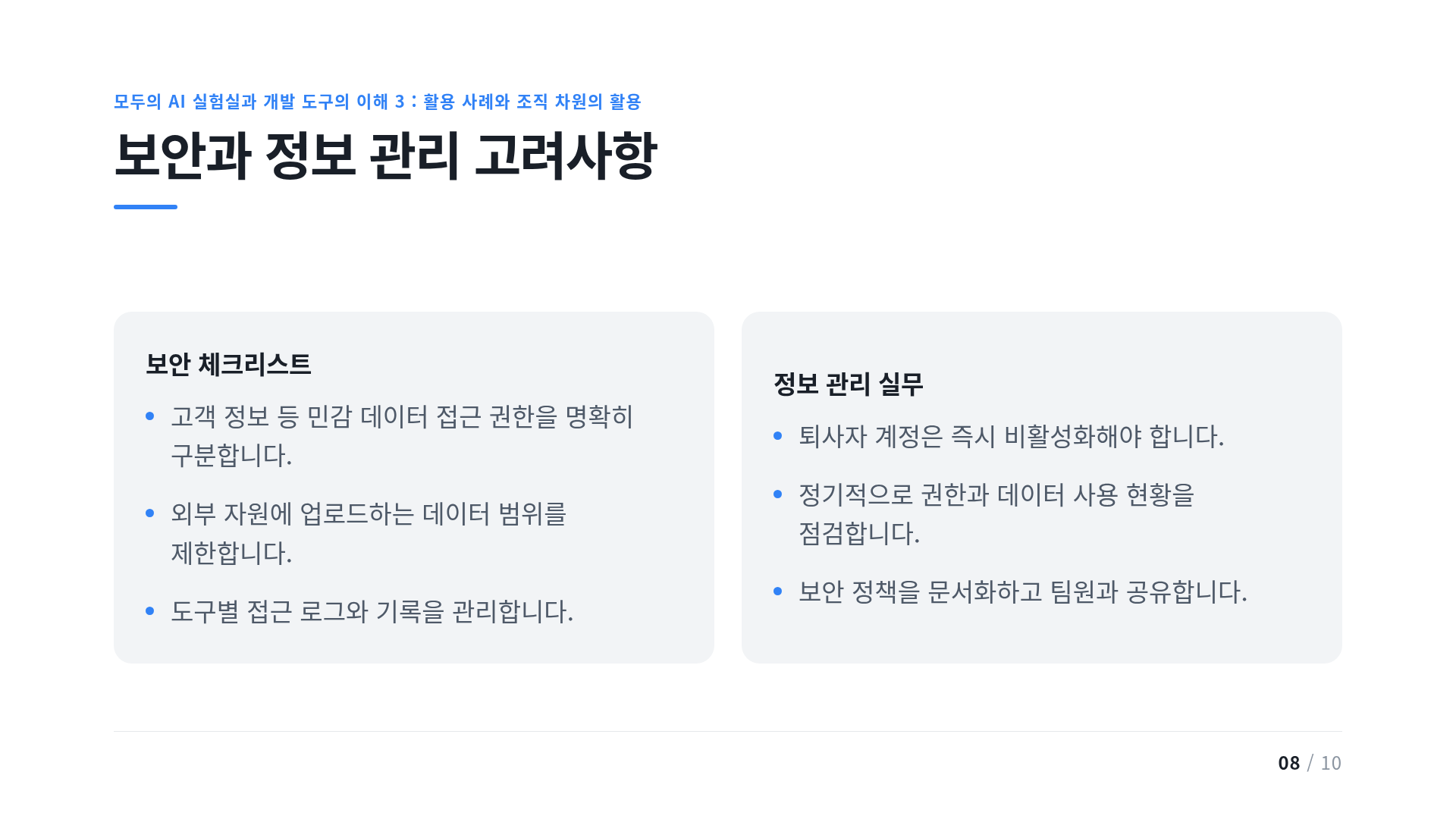 보안과 정보 관리 고려사항